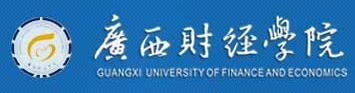 广西财经学院